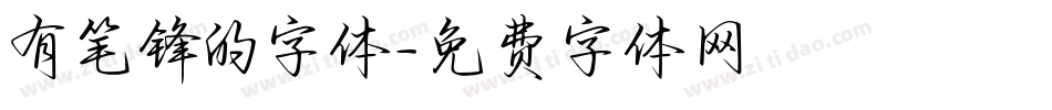 有笔锋的字体字体转换