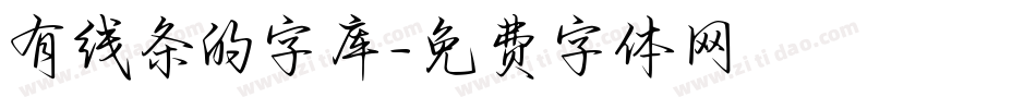 有线条的字库字体转换