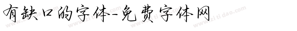 有缺口的字体字体转换