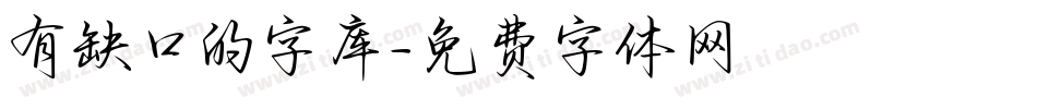 有缺口的字库字体转换