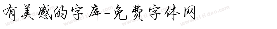 有美感的字库字体转换