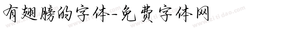 有翅膀的字体字体转换
