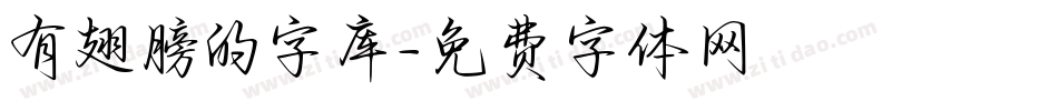有翅膀的字库字体转换