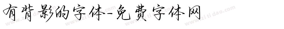 有背影的字体字体转换