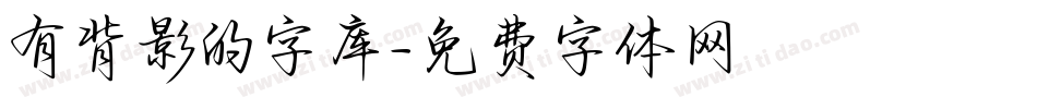 有背影的字库字体转换