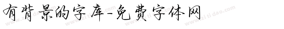 有背景的字库字体转换