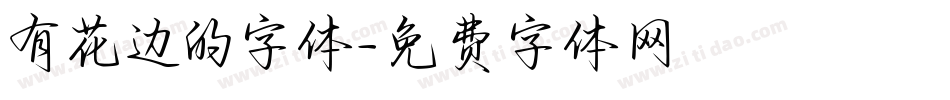 有花边的字体字体转换