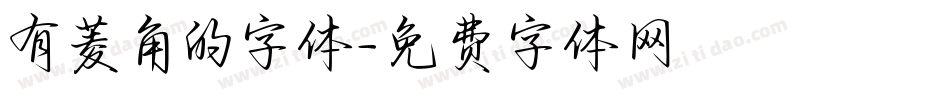 有菱角的字体字体转换