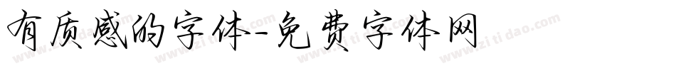 有质感的字体字体转换