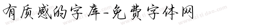 有质感的字库字体转换