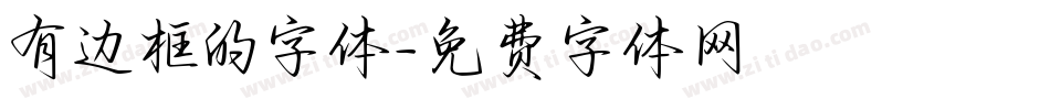有边框的字体字体转换