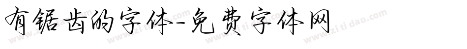 有锯齿的字体字体转换
