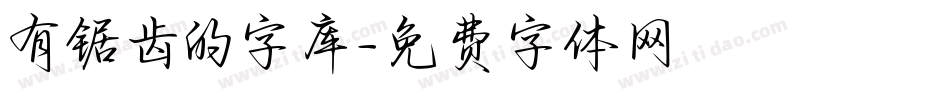 有锯齿的字库字体转换