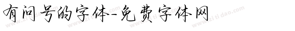 有问号的字体字体转换