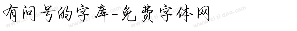 有问号的字库字体转换