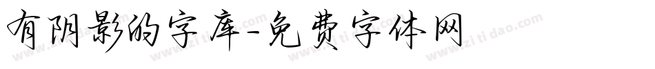 有阴影的字库字体转换