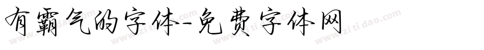 有霸气的字体字体转换
