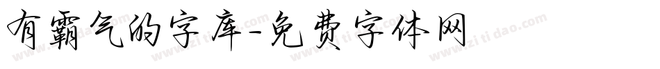 有霸气的字库字体转换