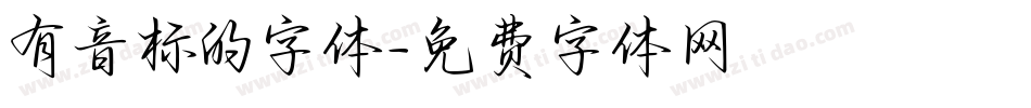 有音标的字体字体转换