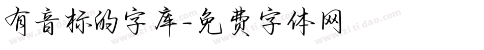 有音标的字库字体转换
