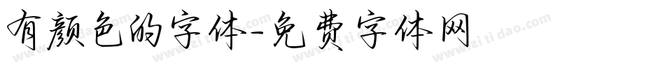 有颜色的字体字体转换