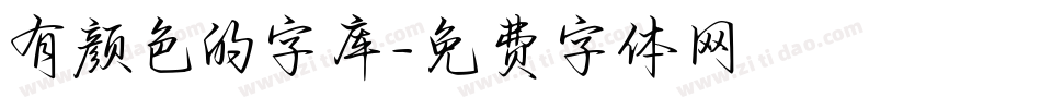 有颜色的字库字体转换