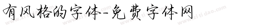 有风格的字体字体转换