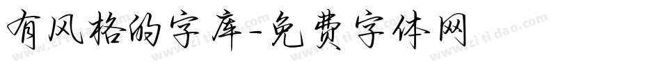 有风格的字库字体转换