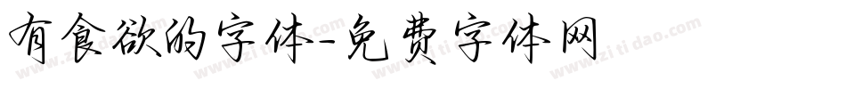 有食欲的字体字体转换