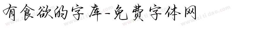 有食欲的字库字体转换