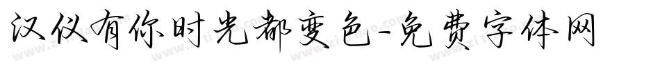 汉仪有你时光都变色字体转换