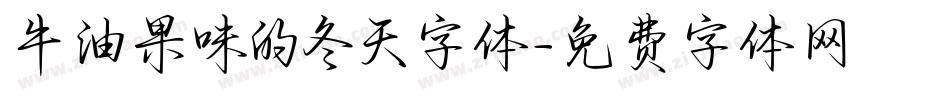 牛油果味的冬天字体字体转换