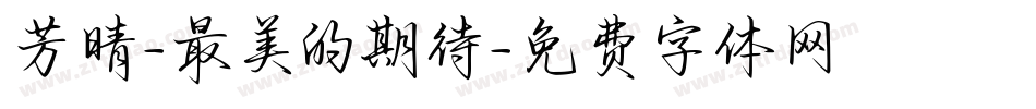 芳晴-最美的期待字体转换
