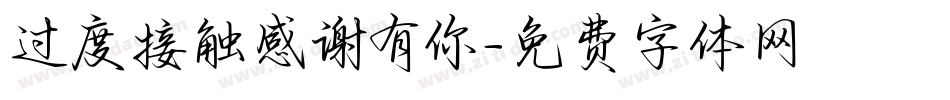 过度接触感谢有你字体转换