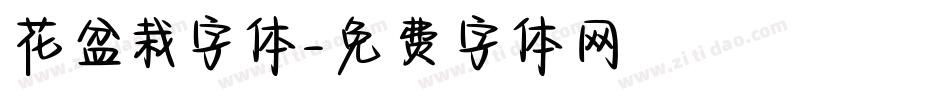 花盆栽字体字体转换