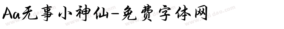 Aa无事小神仙字体转换