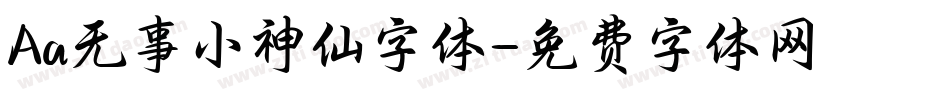 Aa无事小神仙字体字体转换