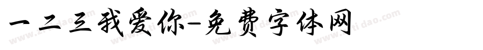 一二三我爱你字体转换