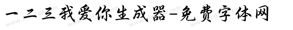 一二三我爱你生成器字体转换