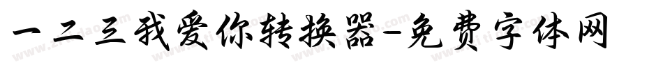 一二三我爱你转换器字体转换