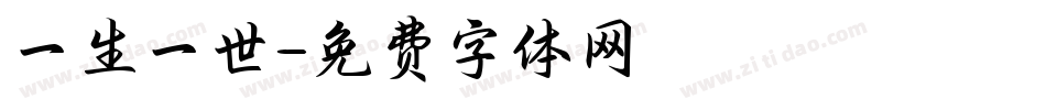 一生一世字体转换