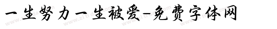 一生努力一生被爱字体转换