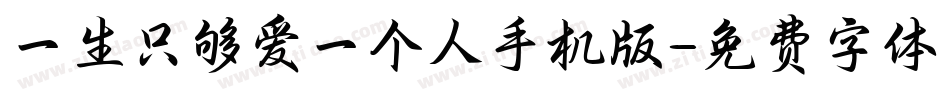 一生只够爱一个人手机版字体转换
