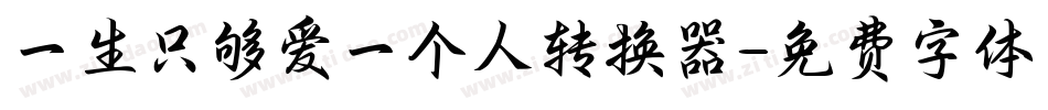 一生只够爱一个人转换器字体转换