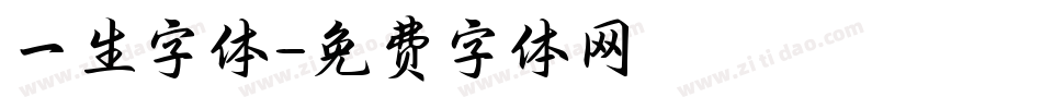 一生字体字体转换