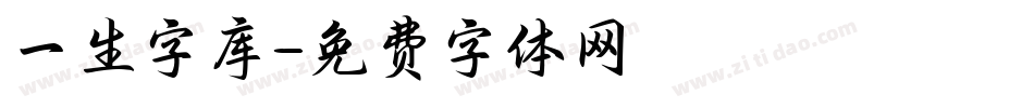 一生字库字体转换