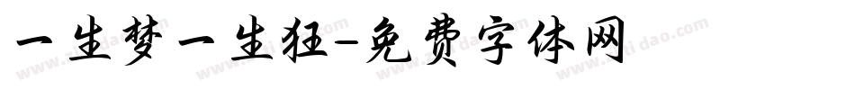 一生梦一生狂字体转换