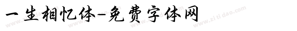 一生相忆体字体转换