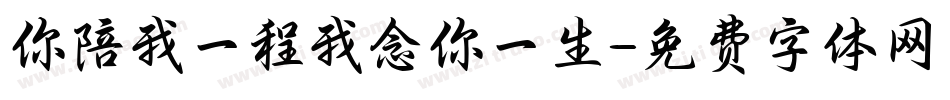 你陪我一程我念你一生字体转换