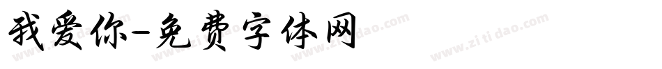 我爱你字体转换